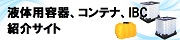液体用容器、コンテナ、IBC