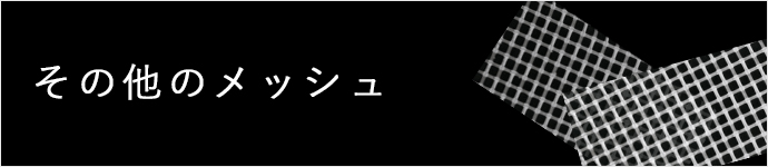 その他のメッシュ